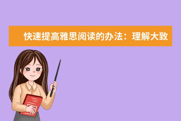 快速提高雅思阅读的办法：理解大致含义即可