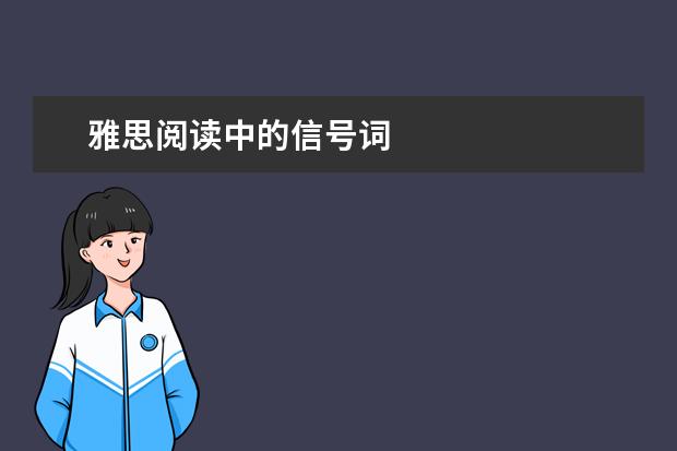 雅思阅读中的信号词