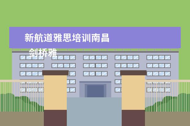 新航道雅思培训南昌 
  剑桥雅思真题怎么使用？