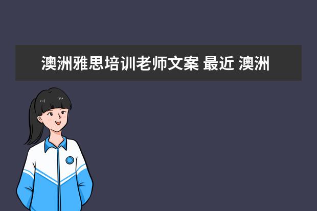 澳洲雅思培训老师文案 最近 澳洲移民政策又变了 TAFE 全军覆没 不知道牙科...