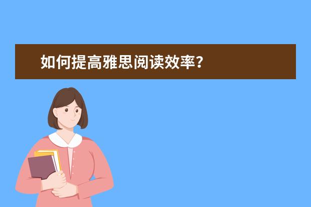 如何提高雅思阅读效率？