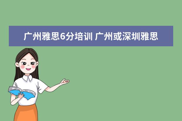 广州雅思6分培训 广州或深圳雅思培训