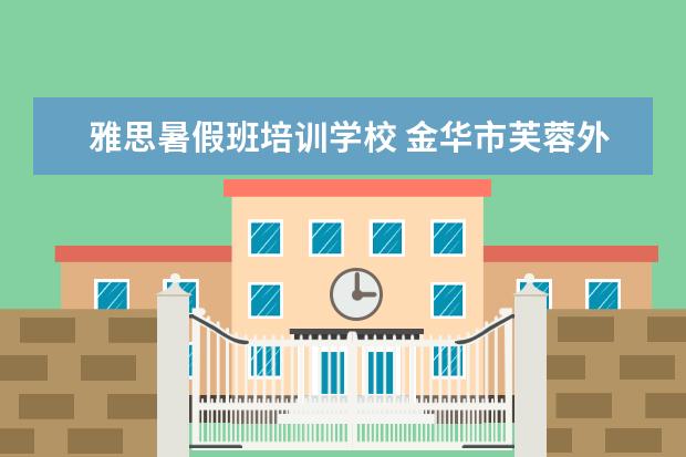 雅思暑假班培训学校 金华市芙蓉外国语学校