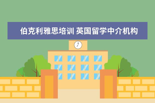 伯克利雅思培训 英国留学中介机构前十名都有哪些
