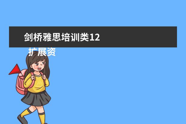 剑桥雅思培训类12 
  扩展资料
  <br/>