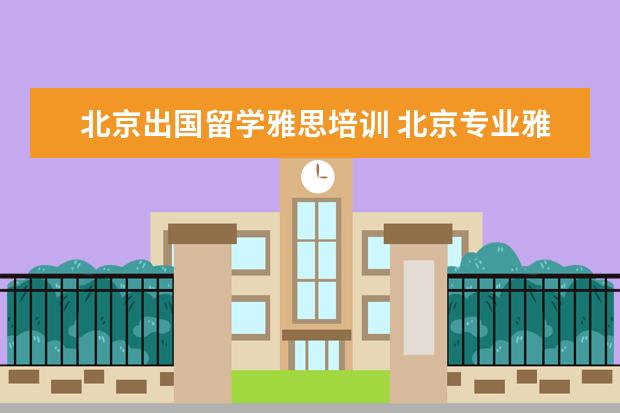 北京出国留学雅思培训 北京专业雅思培训机构