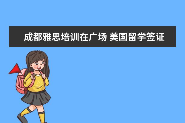 成都雅思培训在广场 美国留学签证办理流程?