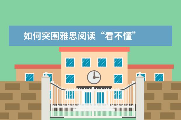 如何突围雅思阅读“看不懂”