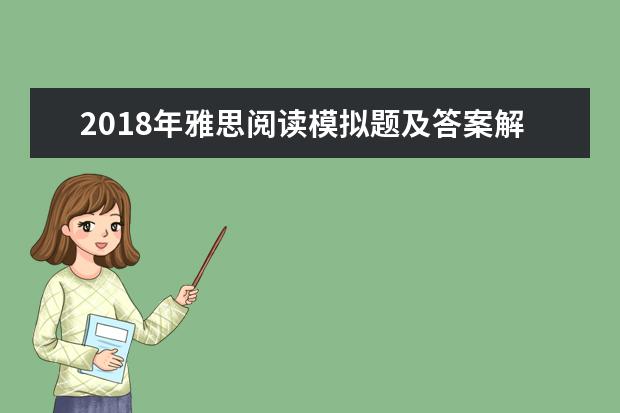 2018年雅思阅读模拟题及答案解析(17)