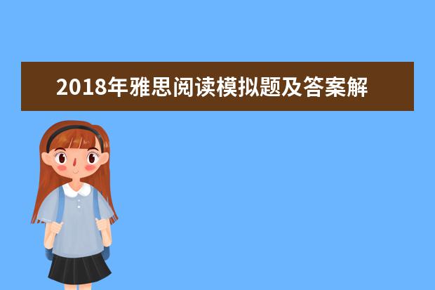 2021年雅思阅读模拟题及答案解析(16)