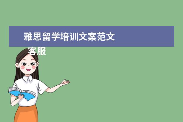 雅思留学培训文案范文 
  客服年度个人工作总结范文精选【四】