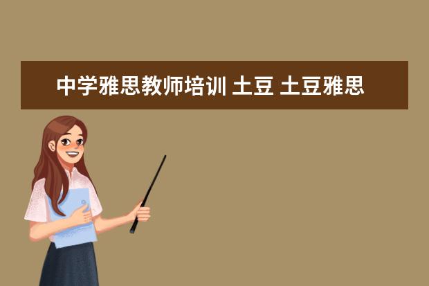 中学雅思教师培训 土豆 土豆雅思可以给到几折