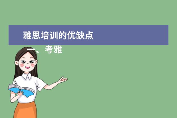 雅思培训的优缺点 
  一、考雅思报班还是自学？