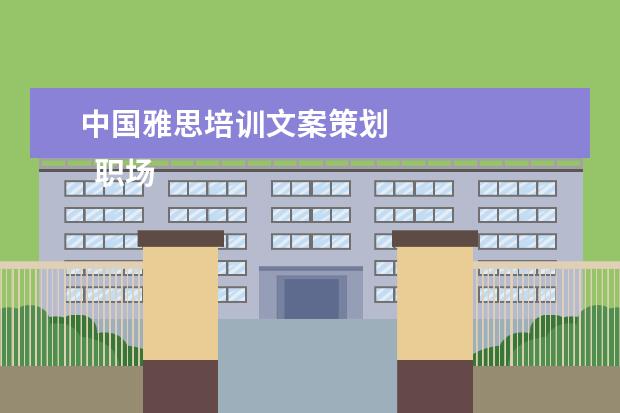 中国雅思培训文案策划 
  职场面试自我介绍2