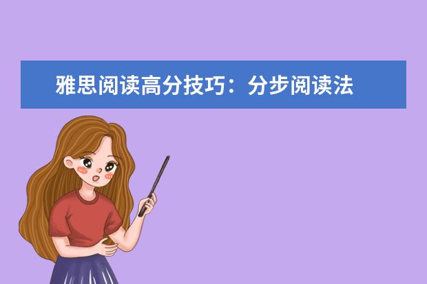 雅思阅读高分技巧：分步阅读法