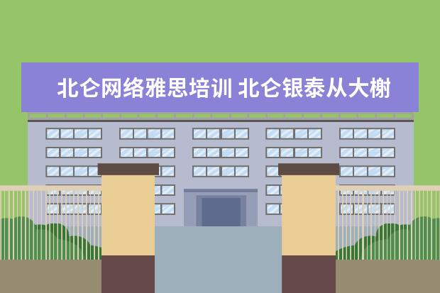 北仑网络雅思培训 北仑银泰从大榭怎走?公交车呵!商场化妆品柜台有雅思...