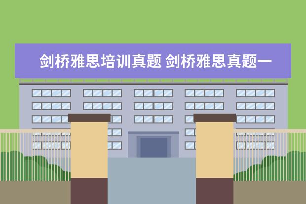 剑桥雅思培训真题 剑桥雅思真题一共有多少册?每册的难度怎么样? ? - ...