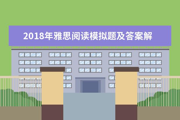 2021年雅思阅读模拟题及答案解析(1)