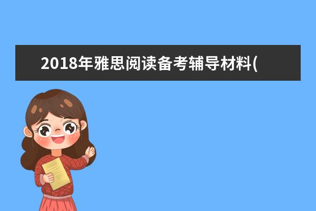 2018年雅思阅读备考辅导材料(9)
