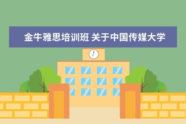 金牛雅思培训班 关于中国传媒大学艺术招生的问题