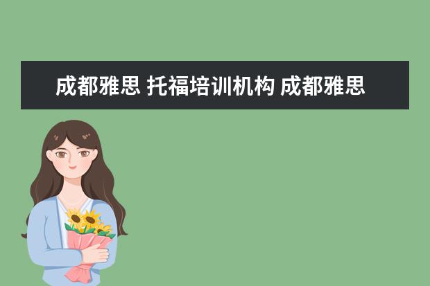 成都雅思 托福培训机构 成都雅思托福培训机构哪个好