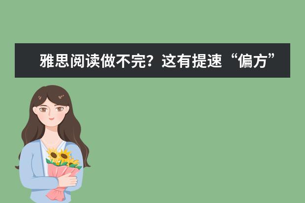 雅思阅读做不完？这有提速“偏方”