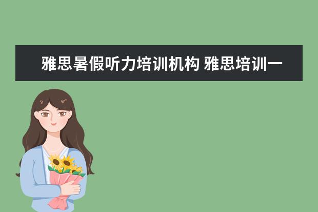 雅思暑假听力培训机构 雅思培训一般多少钱?