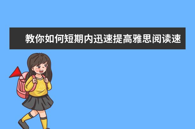 教你如何短期内迅速提高雅思阅读速度