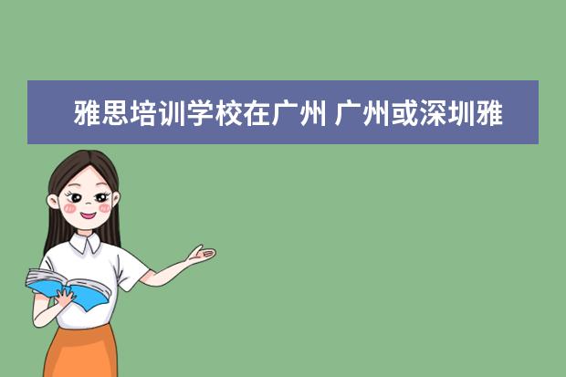 雅思培训学校在广州 广州或深圳雅思培训