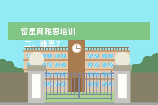 留星网雅思培训 
  二、雅思7分班怎么样？