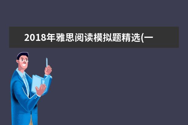 2021年雅思阅读模拟题精选(一)