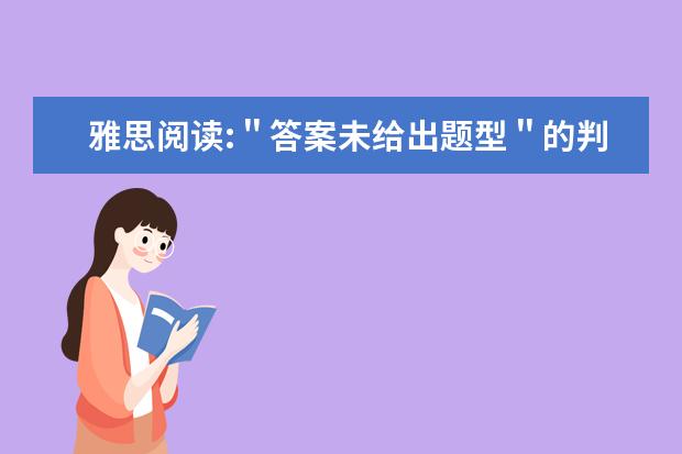 雅思阅读:＂答案未给出题型＂的判断标准