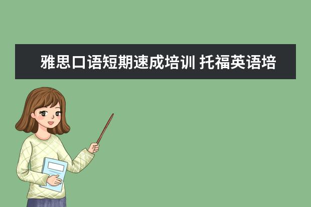雅思口语短期速成培训 托福英语培训哪里好