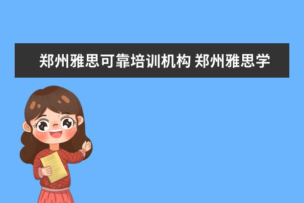 郑州雅思可靠培训机构 郑州雅思学校到底哪个好呢?