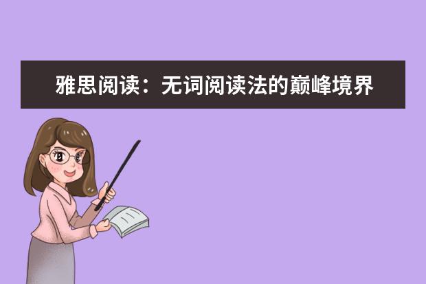 雅思阅读：无词阅读法的巅峰境界