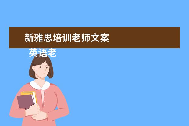 新雅思培训老师文案 
  英语老师岗位职责 篇3
