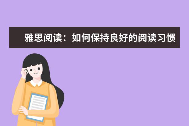 雅思阅读：如何保持良好的阅读习惯