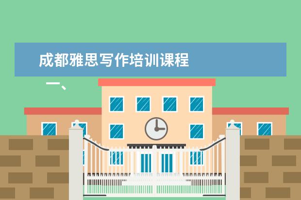 成都雅思写作培训课程 
  一、考雅思报班还是自学？