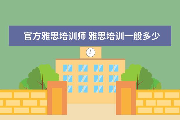 官方雅思培训师 雅思培训一般多少钱?