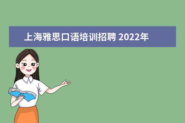 上海雅思口语培训招聘 2022年雅思考试安排