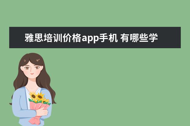 雅思培训价格app手机 有哪些学习雅思的高分app?速求