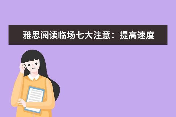 雅思阅读临场七大注意：提高速度 查看试题布局