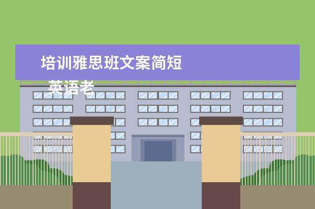 培训雅思班文案简短 
  英语老师岗位职责 篇6