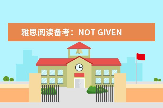 雅思阅读备考：NOT GIVEN题型的八大考点