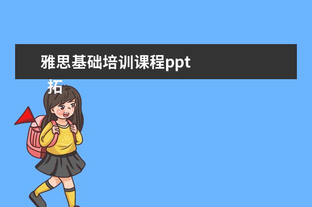 雅思基础培训课程ppt 
  拓展资料：