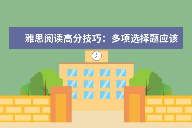 雅思阅读高分技巧：多项选择题应该这样回答