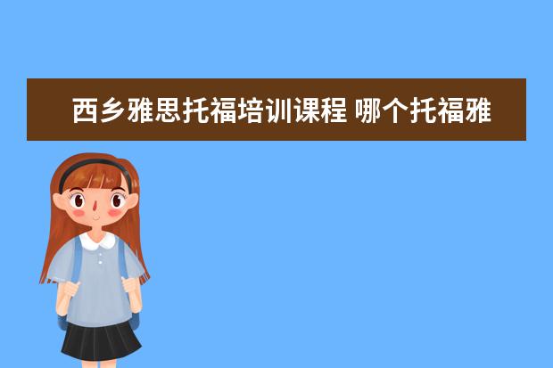 西乡雅思托福培训课程 哪个托福雅思培训班好