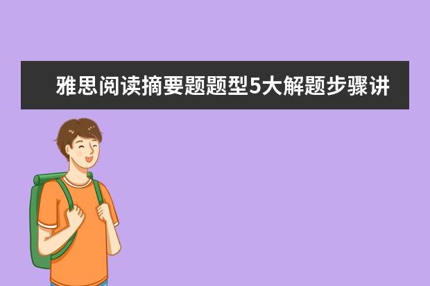雅思阅读摘要题题型5大解题步骤讲解