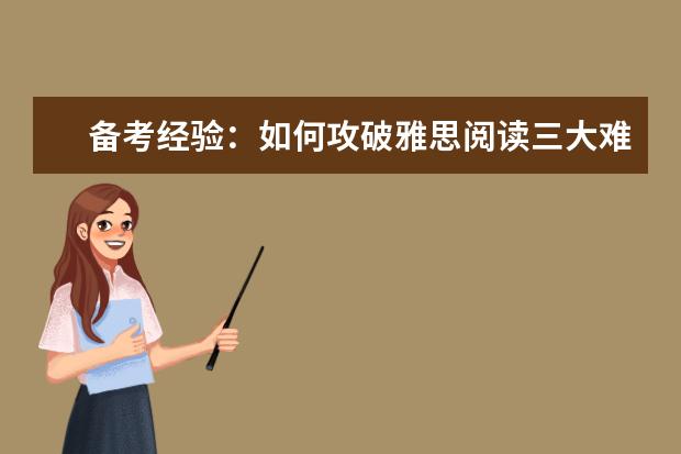 备考经验：如何攻破雅思阅读三大难点