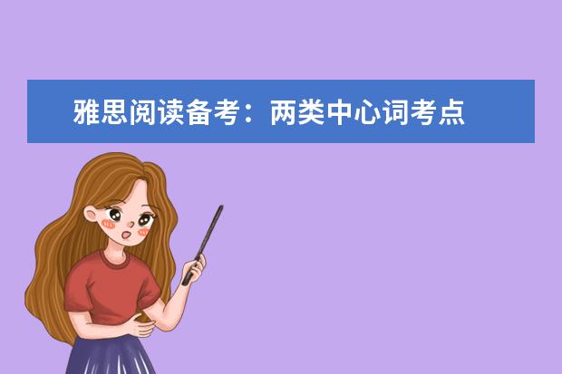 雅思阅读备考：两类中心词考点